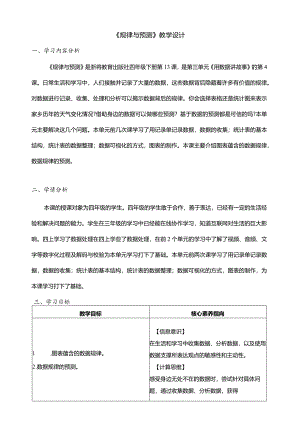 第13课规律与预测教学设计四年级下册信息科技浙教版.docx