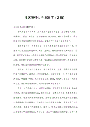 社区服务心得800字(2篇).docx