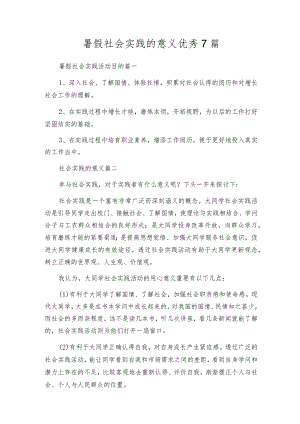 暑假社会实践的意义优秀7篇.docx