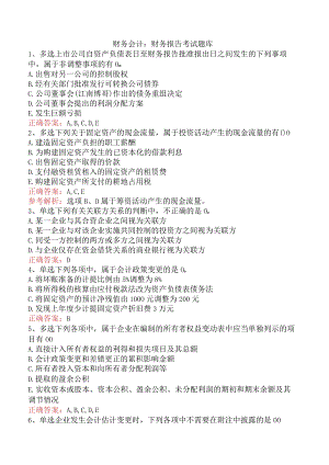 财务会计：财务报告考试题库.docx