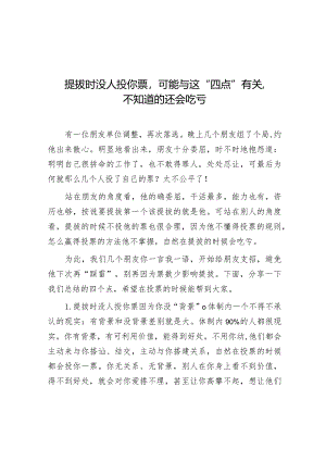 提拔时没人投你票可能与这“四点”有关不知道的还会吃亏.docx