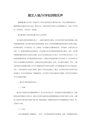 随文入境识字如润物无声.docx