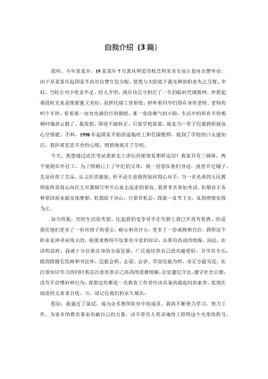 自我介绍（3篇）.docx