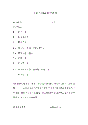 民工宿舍物品移交清单.docx