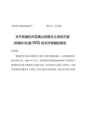 新建杭州至黄山铁路水土保持方案（弃渣场补充）技术评审意见.docx