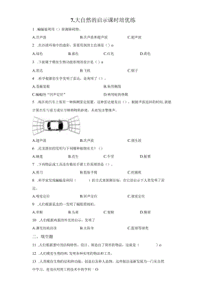 粤教版科学六年级下册7大自然的启示练习.docx
