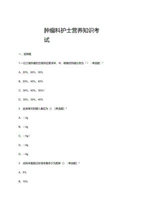 肿瘤科护士营养知识理论考试试题及答案.docx
