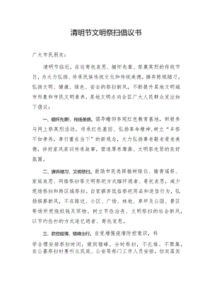 清明节文明祭祀倡议书.docx