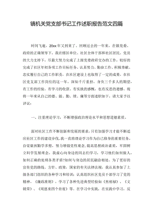 镇机关党支部书记工作述职报告范文四篇.docx