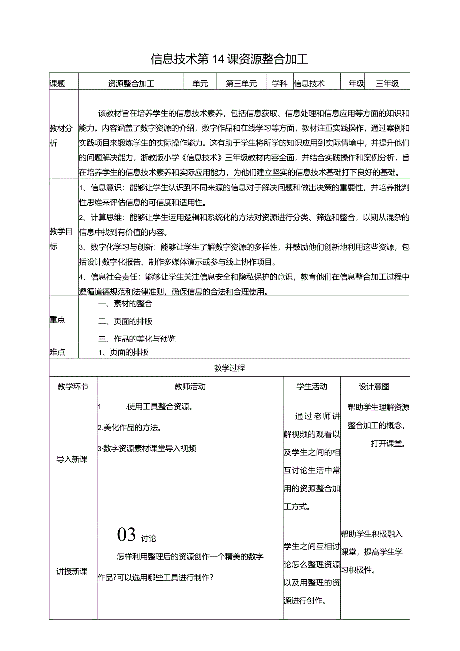 浙教版三下信息科技第14课资源整合加工教案.docx_第1页