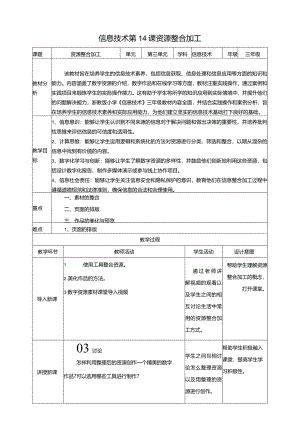 浙教版三下信息科技第14课资源整合加工教案.docx