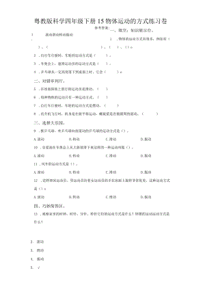 粤教版科学四年级下册15物体运动的方式练习.docx