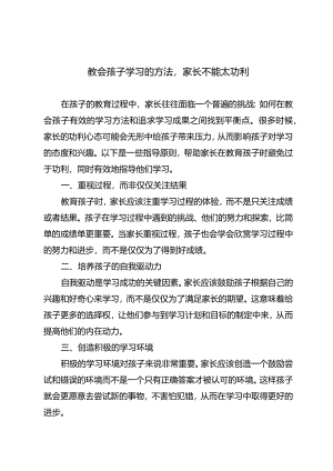 教会孩子学习的方法家长不能太功利.docx