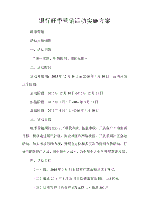 银行旺季营销活动实施计划方案说明.docx