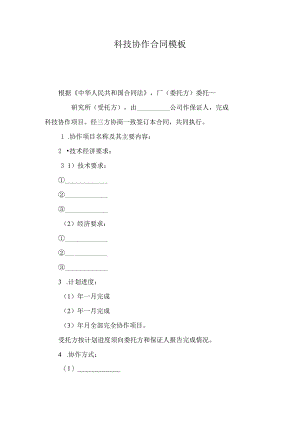 科技协作合同模板.docx