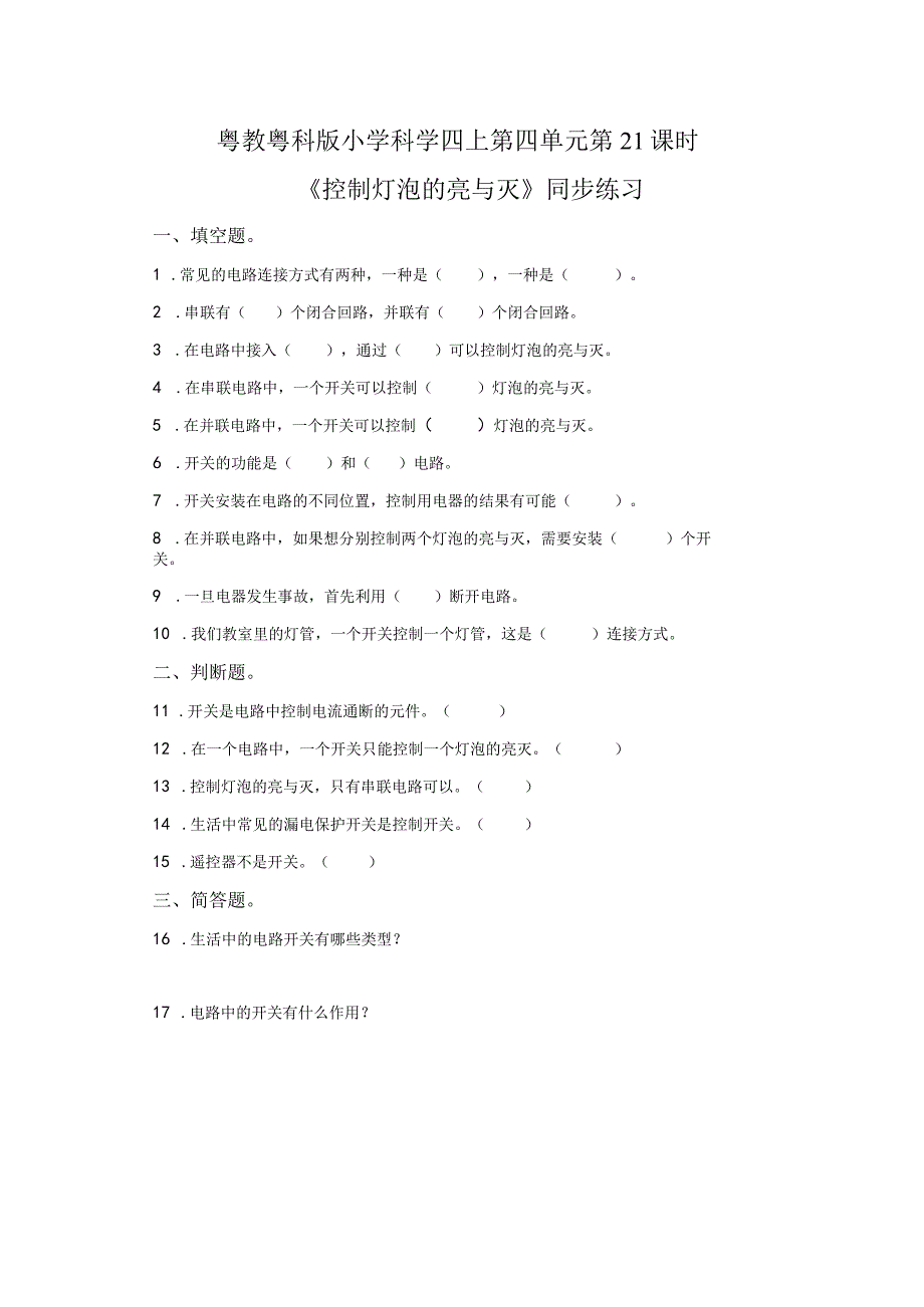 粤教版科学四年级上册21控制灯泡的亮与灭练习.docx_第1页