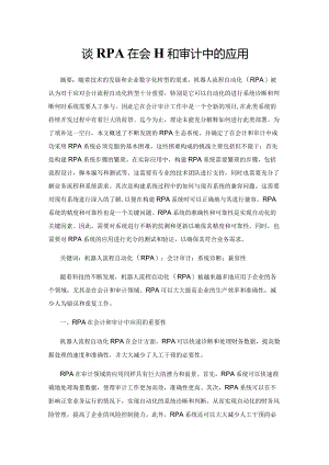 谈RPA在会计和审计中的应用.docx
