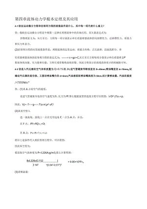 流体力学习题及答案-第四章.docx
