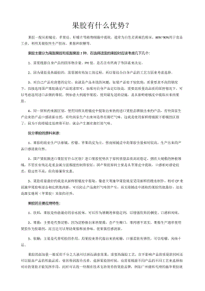 果胶有什么优势？.docx