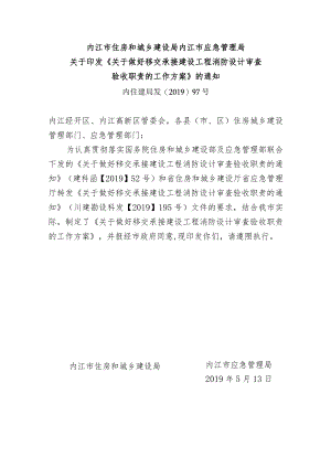 移交承接建设工程消防设计审查验收职责的工作方案.docx