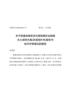 新建赤峰至京沈高铁喀左站铁路水土保持方案（弃渣场补充）技术评审意见.docx
