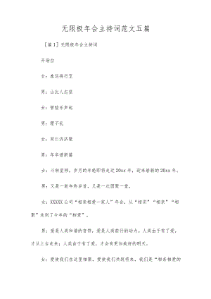 无限极年会主持词范文五篇.docx