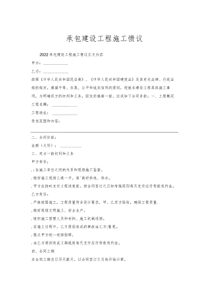 承包建设工程施工协议.docx