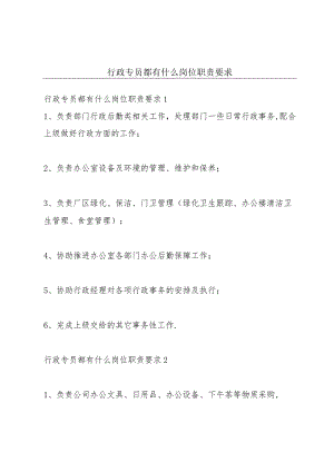行政专员都有什么岗位职责要求.docx