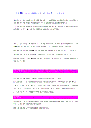 看完100场抖音网红直播之后总结8大直播话术s240306.docx