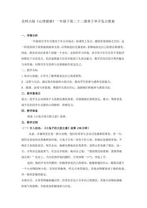 第二十二课勇于举手发言教案一年级下册小学心理健康（北师大版）.docx