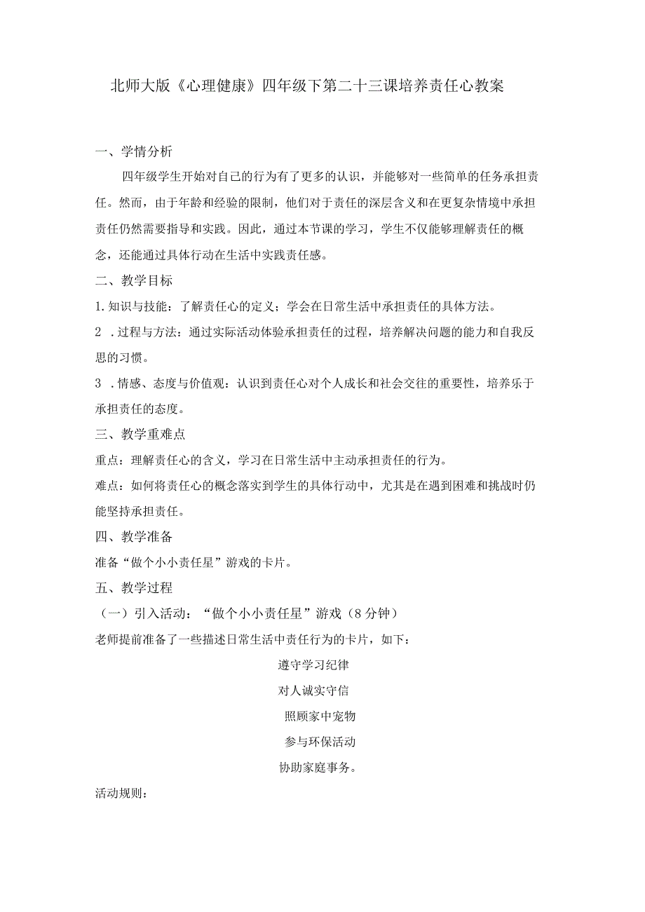 第二十三课培养责任心教案四年级下册小学心理健康（北师大版）.docx_第1页