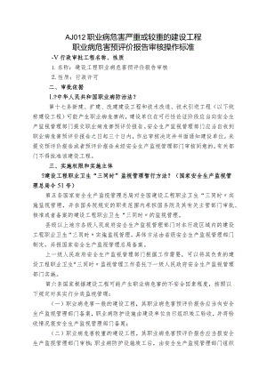 职业病危害严重或较重的建设项目职业病危害预评价设计报告书审核操作规范.docx
