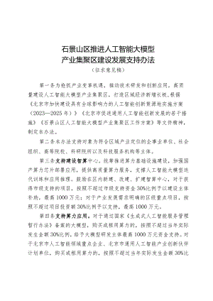石景山区推进人工智能大模型产业集聚区建设发展支持办法（征求意见稿）.docx