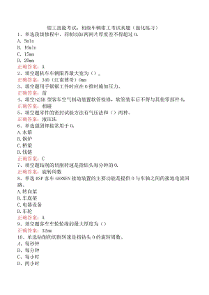 钳工技能考试：初级车辆钳工考试真题（强化练习）.docx