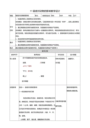苏教版科学五下11昼夜对动物的影响教案.docx