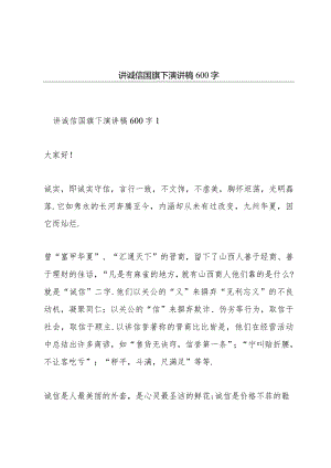 讲诚信国旗下演讲稿600字.docx