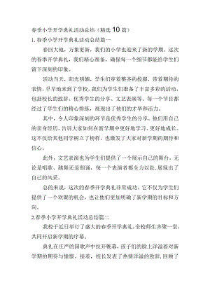 春季小学开学典礼活动总结（精选10篇）.docx