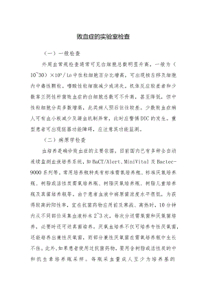 败血症的实验室检查.docx