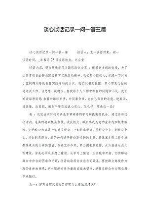 谈心谈话记录一问一答三篇.docx