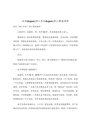 社区'助人为乐'好人事迹材料.docx