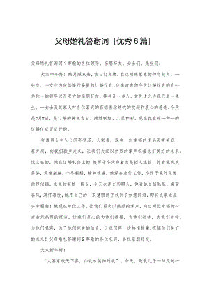 父母婚礼答谢词[优秀6篇].docx