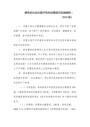 静安区社会办医疗机构设置指引实施细则（2024版）.docx