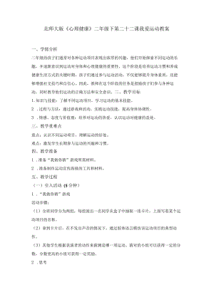 第二十二课我爱运动（教案）二年级下册小学心理健康（北师大版）.docx