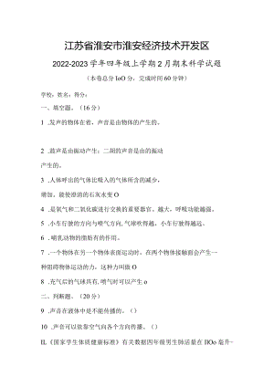 江苏省淮安市淮安经济技术开发区2022-2023学年四年级上学期2月期末科学试题.docx