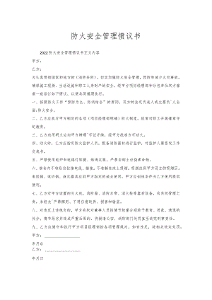 防火安全管理协议书.docx