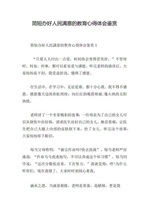 简短办好人民满意的教育心得体会鉴赏.docx