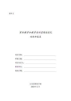 附件2：实验教学和教学实验室建设研究项目申报书（XX学院）.docx