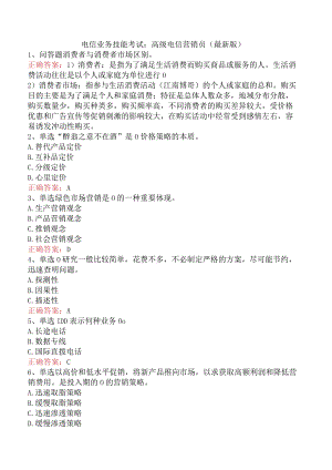电信业务技能考试：高级电信营销员（最新版）.docx