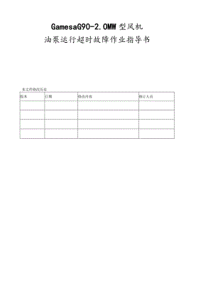 歌美飒G90-2MW型风机201油泵运行超时故障作业指导书.docx