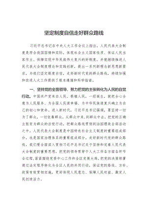 研讨发言：坚定制度自信走好群众路线（人大常委会主任）.docx